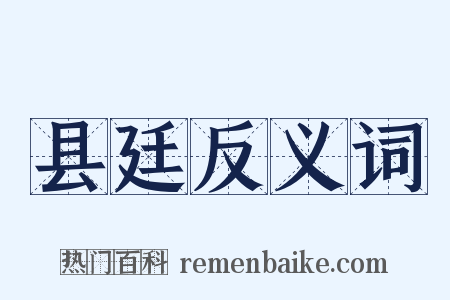 县廷反义词是什么意思的图片